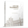 建工社正版 土木工程專(zhuān)業(yè)發(fā)展史記 中國建筑工業(yè)出版社 建筑書(shū)籍 曬單實(shí)拍圖