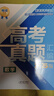 【張雪峰推薦】峰閱萬(wàn)卷高三高考真題匯編 高考真題卷 2025新正版高考全國卷高中語(yǔ)文數學(xué)英語(yǔ)物理化學(xué)生物政治歷史地理18套手把手教你做真題峰閱教研組新老高考均適用考點(diǎn)沖刺附真題樣卷 【理科6冊】語(yǔ)數英 曬單實(shí)拍圖