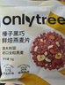 only tree水果堅果烘焙燕麥片500g早餐代餐沖飲干吃即食零食黑巧味50g*10袋 曬單實拍圖