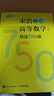 宋浩高等數學(xué)精選750題上下冊 大學(xué)高數習題集 線(xiàn)性代數精選450題 宋浩大學(xué)期末考試一遍過(guò)高等數學(xué)上 教材書(shū) 專(zhuān)升本數學(xué) 考研數學(xué)刷題代數數一二三 高等數學(xué)精選750題·下冊 曬單實(shí)拍圖