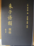 朱子語(yǔ)類(lèi)匯校（修訂本） 上海古籍出版社 圖書(shū) 曬單實(shí)拍圖