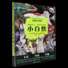 【新華書店】?jī)和埳霞o(jì)錄片:小自然 超高清圖片視覺盛宴 20個(gè)有趣的自然主題 少兒科普繪本百科全書課外讀物繪本漫畫 波點(diǎn)童趣 陪讀科普好故事 曬單實(shí)拍圖