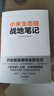 小米生態(tài)鏈戰(zhàn)地筆記 2022重印版 小米生態(tài)鏈谷倉學(xué)院著 雷軍推薦 小米創(chuàng)業(yè)思考 一往無前 生生不息 參與感讀者 民營企業(yè)突圍 民營企業(yè)突圍書單 曬單實拍圖