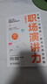 【首發(fā)特惠】職場(chǎng)演講力 讓每一次發(fā)言都成為高光時(shí)刻 競聘演說(shuō) 精準匯報 會(huì )議發(fā)言 高效溝通 面試答辯 實(shí)操案例 職場(chǎng)小白白領(lǐng) 大學(xué)生必備 抖音演講達人劉雙雙重磅力作 曬單實(shí)拍圖