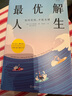精裝正版】貝頁(yè) 最優(yōu)解人生 最優(yōu)生活法：9大準則19條建議，煥新生活方式，迎接疫情后的美好生活 最優(yōu)解人生: 如何花錢(qián)，才能無(wú)憾 曬單實(shí)拍圖