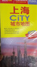 2025年新版 上海CITY城市地圖（上海市交通旅游地圖 上海游覽圖 上海城區(qū)地圖）自駕游旅行“急救包”環(huán)保材質(zhì)   曬單實拍圖