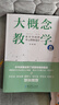 大概念教學(xué)：素養(yǎng)導(dǎo)向的單元整體設(shè)計(jì)（深度詮釋課堂轉(zhuǎn)型的蘊(yùn)涵，破解素養(yǎng)目標(biāo)落實(shí)之難題） 曬單實(shí)拍圖