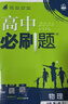 2026高中必刷題高一高二上2026春下冊數學(xué)物理化學(xué)生物必修一1二三人教版RJA狂k重點(diǎn)語(yǔ)文英語(yǔ)文歷史地理政治2025高一下冊高二上冊教輔選修一1二三練習冊 2026版【高一上】數學(xué) 必修第一冊 人 曬單實(shí)拍圖