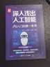 深入淺出人工智能：AI入門的第一本書（新時(shí)代·技術(shù)新未來） 曬單實(shí)拍圖