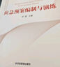應(yīng)急預(yù)案編制與演練 曬單實(shí)拍圖