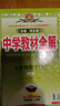 【科目自選】2025秋新版薛金星中學(xué)教材全解七年級(jí)上下冊(cè) 語文數(shù)學(xué)英語物理化學(xué)生物政治歷史地理人教版湘教版滬教牛津版冀教版華師蘇教版教材全解初一上下冊(cè)7年級(jí)初中同步講解復(fù)習(xí)資料書 25秋【人教版】七年 曬單實(shí)拍圖