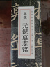 元倪墓志銘 北魏 經(jīng)典碑帖臨摹卡 近距離字卡全文 魏碑楷書書法成人初學(xué)中楷毛筆練字帖 安徽美術(shù)出版社 曬單實拍圖