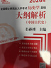 （2026年）全國碩士研究生入學考試歷史學基礎·大綱解析（中國古代史、中國近現(xiàn)代史）套裝全2冊 曬單實拍圖