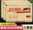 黃岡六年級上冊試卷全套人教版北師大版黃岡100分沖刺卷語(yǔ)文數學(xué)英語(yǔ)教材同步小學(xué)期末沖刺黃岡小狀元試卷同步訓練課課練一課一練練習冊名師彩卷暑假作業(yè)海星 三本同步試卷：語(yǔ)文人教+數學(xué)人教+英語(yǔ)人教 曬單實(shí)拍圖