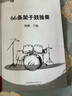 66條架子鼓獨(dú)奏/劉傳風(fēng)華系列叢書 曬單實(shí)拍圖