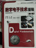 數(shù)字電子技術基礎 第2版 數(shù)字電路設計EDA技術參考書籍 高等院校電氣自動化類規(guī)劃教材 曬單實拍圖