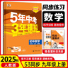 九年級同步練習冊】25秋新版五年中考三年模擬九年級上下冊新版人教版53天天練五三九下5年中考3年模擬練習冊教輔書(shū) 上冊數學(xué)（人教版） 曬單實(shí)拍圖