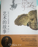 藝術(shù)的故事貢布里希著 堪比瑪麗蓮藝術(shù)史西方美術(shù)史外國美術(shù)簡史藝術(shù)概論外國美術(shù)史藝術(shù)理論哲學中外美術(shù)史 藝術(shù)理論 藝術(shù)的故事【經(jīng)典版】 曬單實拍圖