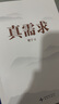 【官方正版-京倉直配】真需求 梁寧 著 講述本質(zhì)的商業(yè)真相，給你一個全新的思考框架 真需求梁 真需求書 真需求 梁寧 著【自營同款】 曬單實拍圖