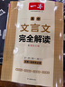 一本高中文言文完全解讀+默寫(xiě)（2冊(cè)）2026高考語(yǔ)文同步教材必背古詩(shī)文七八九年級(jí)提前背小古文古詩(shī)詞 曬單實(shí)拍圖