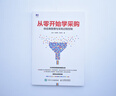 從零開始學(xué)采購 供應(yīng)商管理與采購過程控制 曬單實(shí)拍圖