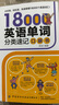 18000英語(yǔ)單詞分類(lèi)速記口袋書(shū) 曬單實(shí)拍圖