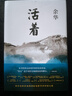 活著等余華作品全集 活著 精裝典藏版 曬單實(shí)拍圖