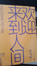 歡迎來(lái)到人間  胡歌關(guān)注的書(shū)（茅盾文學(xué)獎得主畢飛宇睽違十五年最新長(cháng)篇） 小說(shuō) 曬單實(shí)拍圖