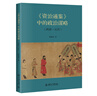 《資治通鑒》中的政治謀略（兩晉-五代） 曬單實(shí)拍圖