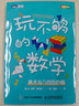 玩不夠的數學(xué) 算術(shù)與幾何的妙趣(圖靈出品) 曬單實(shí)拍圖
