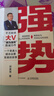 強(qiáng)勢(shì) 赫為強(qiáng)哥真誠力作 一個(gè)普通人如何朝命運(yùn)要答案 曬單實(shí)拍圖
