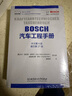 BOSCH汽車(chē)工程手冊(中文第4版德文第27版) 曬單實(shí)拍圖