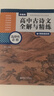部編版高中古詩(shī)文全解與精練（必修+選擇性必修）（贈朗誦音頻） 曬單實(shí)拍圖
