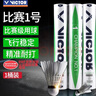威克多羽毛球鴨毛球耐打飛行穩(wěn)定 比賽訓(xùn)練球金黃1 比賽3  金黃1 單筒裝 比賽1號(hào) 77速 1筒 曬單實(shí)拍圖