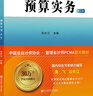 預算實(shí)務(wù)+成本管理 第2二版 管理會(huì )計師 初級系列教材 中國總會(huì )計師協(xié)會(huì ) 管理會(huì )計師pcma官方教材書(shū)籍 上海財經(jīng)大學(xué)出版社  H 管理會(huì )計師(初級)系列教材 曬單實(shí)拍圖