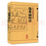 中醫(yī)古籍整理叢書重刊·傷寒論校注 曬單實(shí)拍圖
