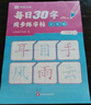 每日30字天天練一年級上 點陣版1-6年級課本同步 每天十分鐘輕松練好字 學(xué)練結(jié)合 鞏固知識 與小學(xué)語文教材同步 每日30字天天練 一年級上【單冊】 曬單實拍圖