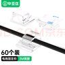 畢亞茲 線(xiàn)卡理線(xiàn)器 自粘電線(xiàn)固定器走線(xiàn)神器理線(xiàn)固定電線(xiàn)卡扣 桌面線(xiàn)扣卡子固定線(xiàn)夾貼 透明收納扣60個(gè)裝 曬單實(shí)拍圖