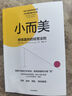 【官方旗艦店】小而美：持續盈利的經(jīng)營(yíng)法則 薩希爾·拉文吉亞著(zhù) 中信出版社正版圖書(shū) 曬單實(shí)拍圖