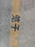 梵優(yōu)美定制自噴漆噴字模板插卡式卡槽更換鏤空心刻字板數(shù)字字母編號組合 定制(以客服報價為準)_詢價 曬單實拍圖