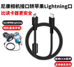 適用尼康CCD相機數(shù)據(jù)線直聯(lián)otg手機轉(zhuǎn)接線連接蘋果華為平板轉(zhuǎn)換器 8Pin接口轉(zhuǎn)蘋果Lightning接口 曬單實拍圖