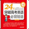 新東方 24天突破高考英語(yǔ)必背短語(yǔ) 高中英語(yǔ)詞組 陳燦 高考英語(yǔ)復習 曬單實(shí)拍圖
