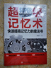 【新華正版】超級記憶術(shù)快速提高記憶力的魔法書發(fā)大腦技巧高效提升腦力思維風(fēng)暴教你簡單快速有效提升提高左 曬單實(shí)拍圖