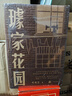 璩家花園/葉兆言 著(zhù) 曬單實(shí)拍圖