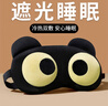 萊樞匯睡眠眼罩搞笑眼罩遮光透氣立體眼罩卡通可愛(ài)午休辦公睡覺(jué)熱敷冷敷 大眼眼罩【三件套】 曬單實(shí)拍圖