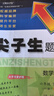 2025秋尖子生題庫(kù)六年級(jí)上冊(cè)下冊(cè)數(shù)學(xué)語(yǔ)文英語(yǔ)人教版北師版小學(xué)學(xué)霸提分練習(xí)冊(cè)一課一練課堂同步練習(xí)題課時(shí)作業(yè)本思維訓(xùn)練天天練習(xí)冊(cè) 六年級(jí)下冊(cè)【數(shù)學(xué)】北師版 曬單實(shí)拍圖