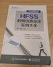 HFSS射頻仿真設計實(shí)例大全 曬單實(shí)拍圖