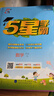 【科目自選】25秋五星小學(xué)學(xué)霸一二年級三年級四4五5六上下冊語文數(shù)學(xué)英語人教版北師江蘇教版練習(xí)冊教材專項(xiàng)提優(yōu)大試卷課時作業(yè)本同步訓(xùn)練經(jīng)綸 【3本】語文+數(shù)學(xué)+英語-江蘇適用 六年級上 曬單實(shí)拍圖