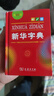 新華字典第12版單色本贈新華詞典數(shù)字版1年使用權(quán) 商務(wù)印書館2025年新版中小學(xué)生語文常備工具書 可搭購教材教輔現(xiàn)代漢語詞典古漢語常用字字典牛津高階英語詞典作文書成語古代漢語詞典 曬單實拍圖