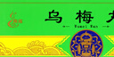 騰藥 烏梅丸 3g*10丸/盒*10盒裝 曬單實拍圖